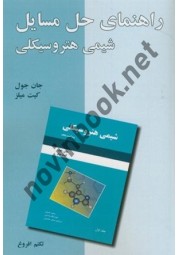 راهنمای حل مسایل شیمی هتروسیکلی ویراست 5 جلد1 کیت میلز ترجمه تکتم افروغ انتشارات دانش نگار